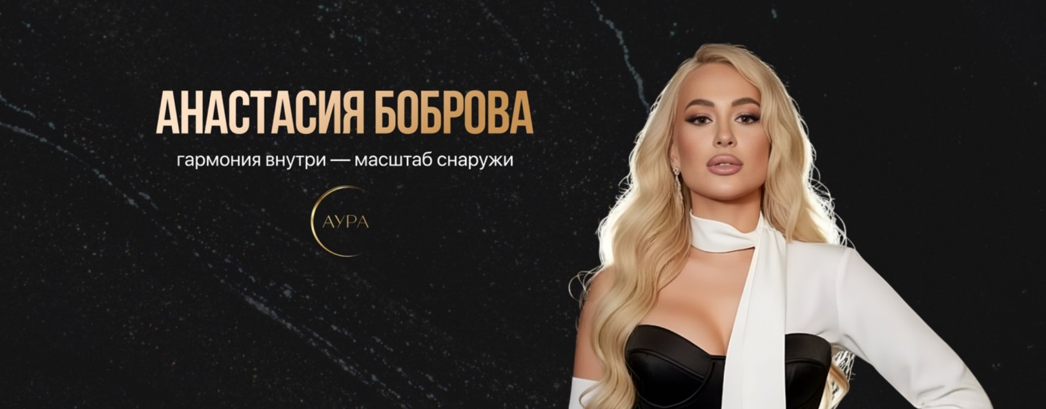Анастасия Боброва | Проявленность & Реализация