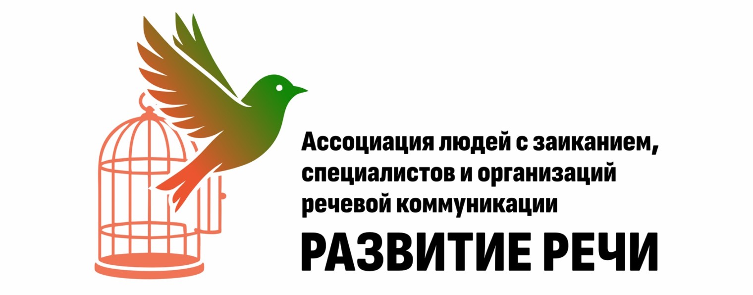 Ассоциация людей с заиканием