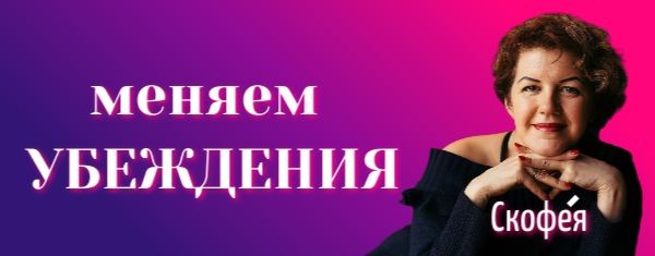 меняем УБЕЖДЕНИЯ