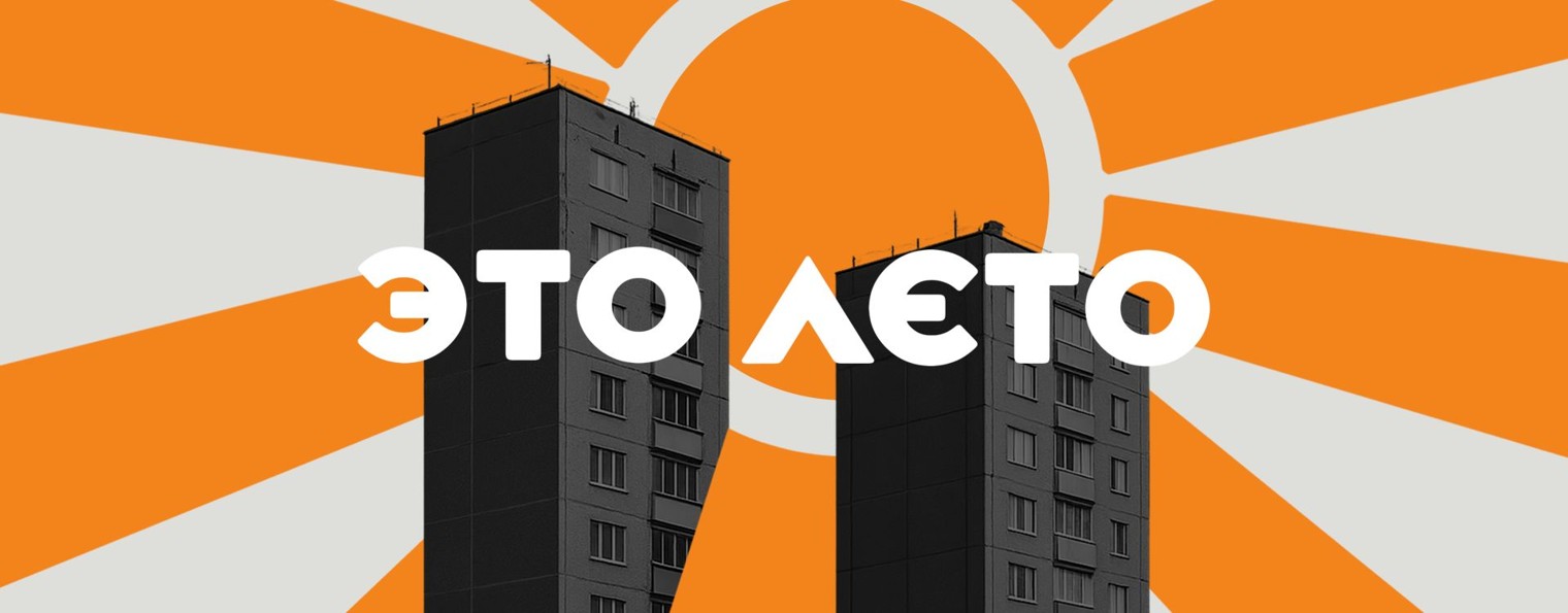 ЭТО ЛЕТО
