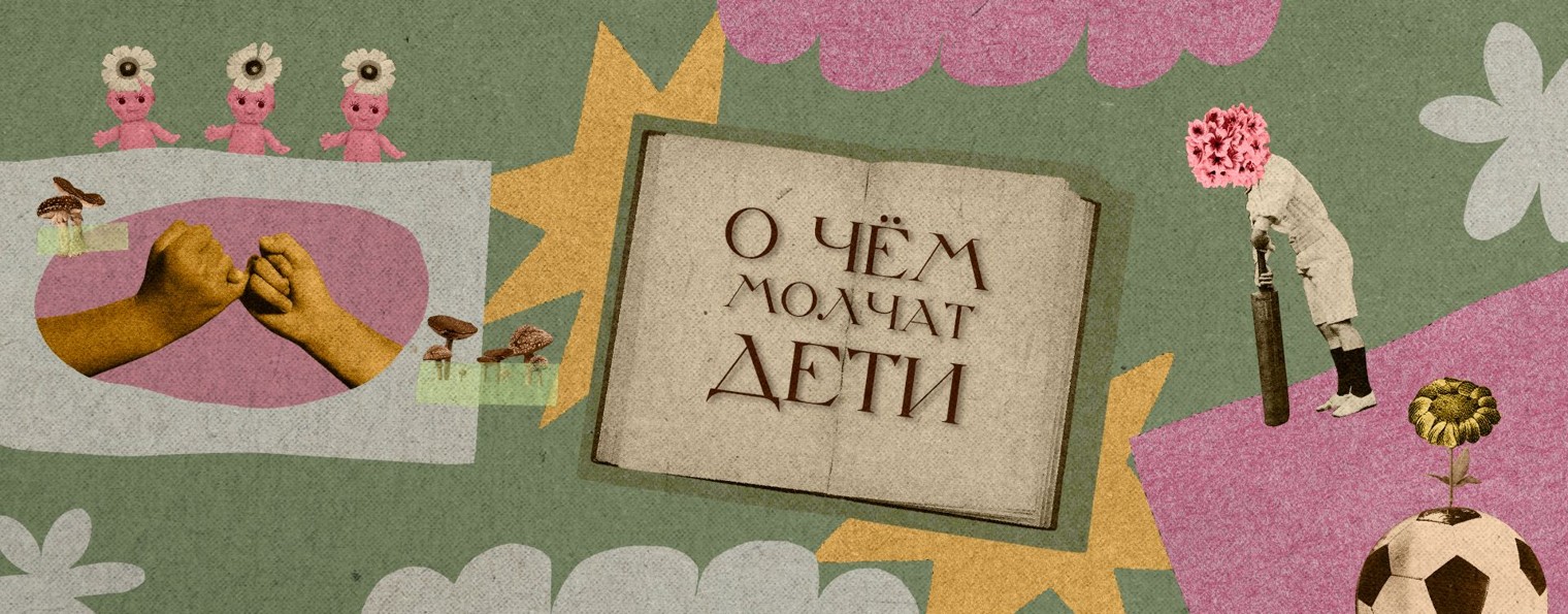 О чем молчат дети?