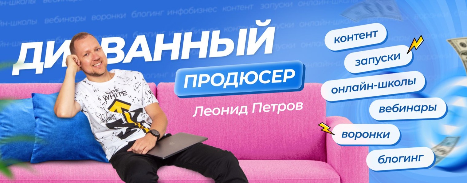 Диванный продюсер 🛋️ Леонид Петров | Запуски, вор