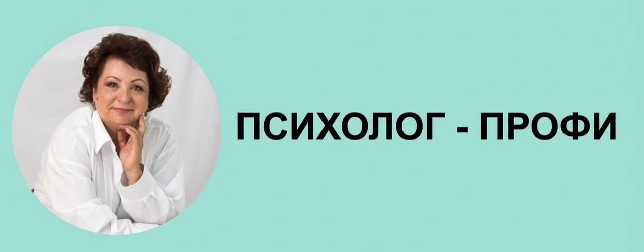 Психолог- ПРОФИ