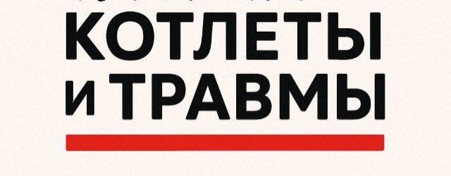 Котлеты и Травмы