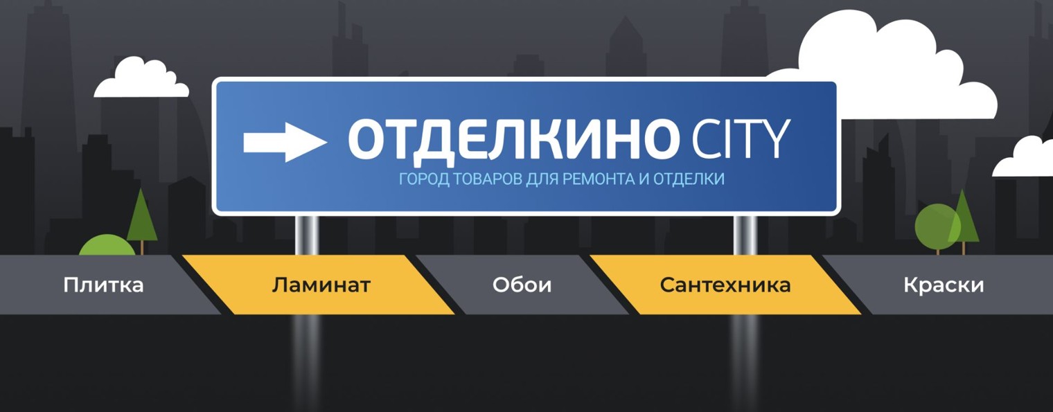 ОТДЕЛКИНО CITY