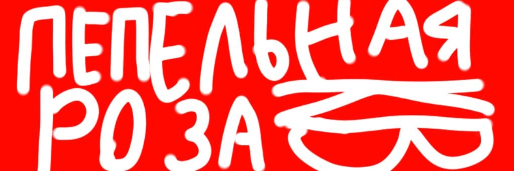 Пепельная роза КВ 🌹