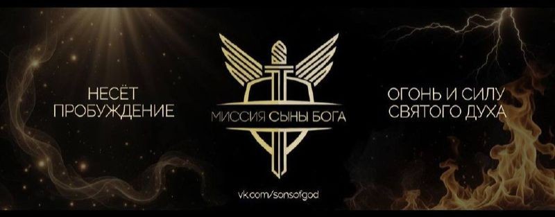 Миссия Сыны Бога