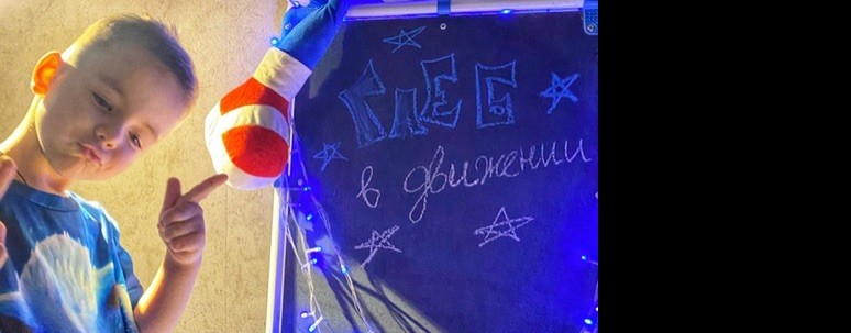 Глеб в движении