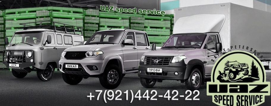 УАЗ Speed Service