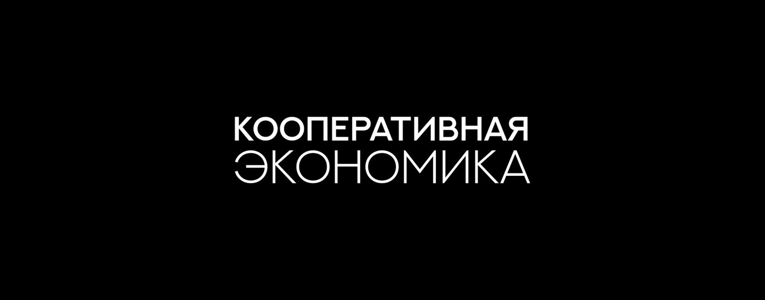 Кооперативная Экономика