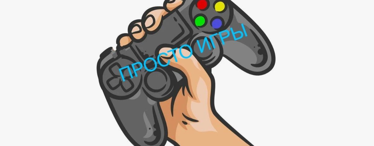 ПРОСТО ИГРЫ
