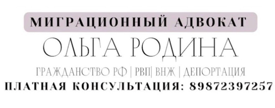 РОДИНА ОЛЬГА | МИГРАЦИОННЫЙ АДВОКАТ