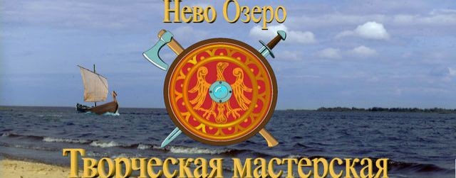 Творческая мастерская "Нево Озеро" Романа Ушакова