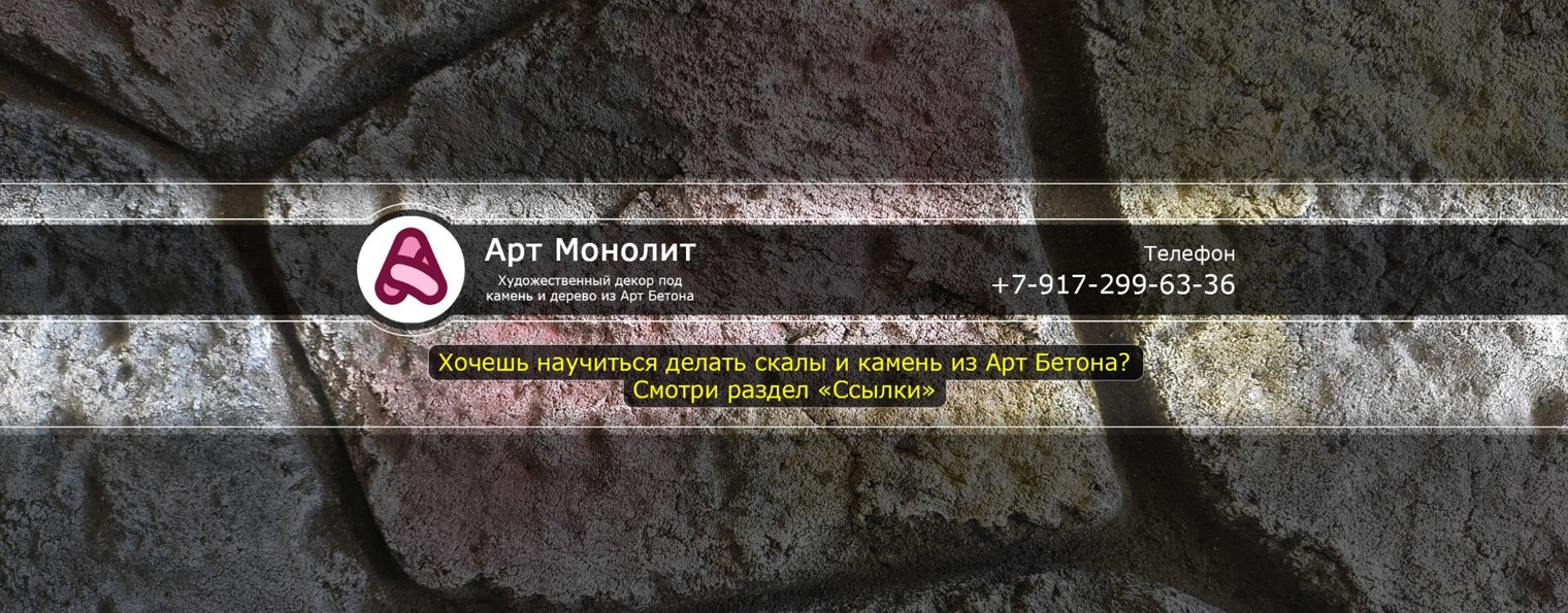 Арт Бетон | Арт Монолит