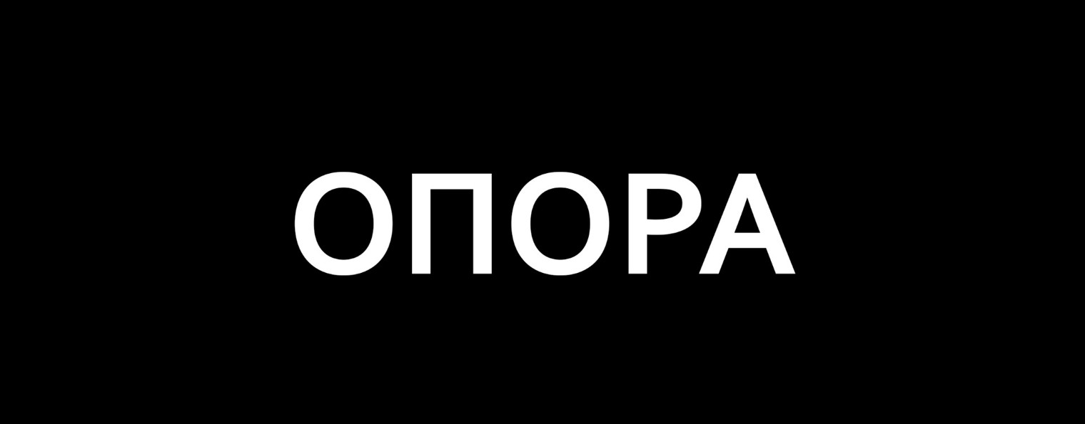 Ян Сылка ОПОРА