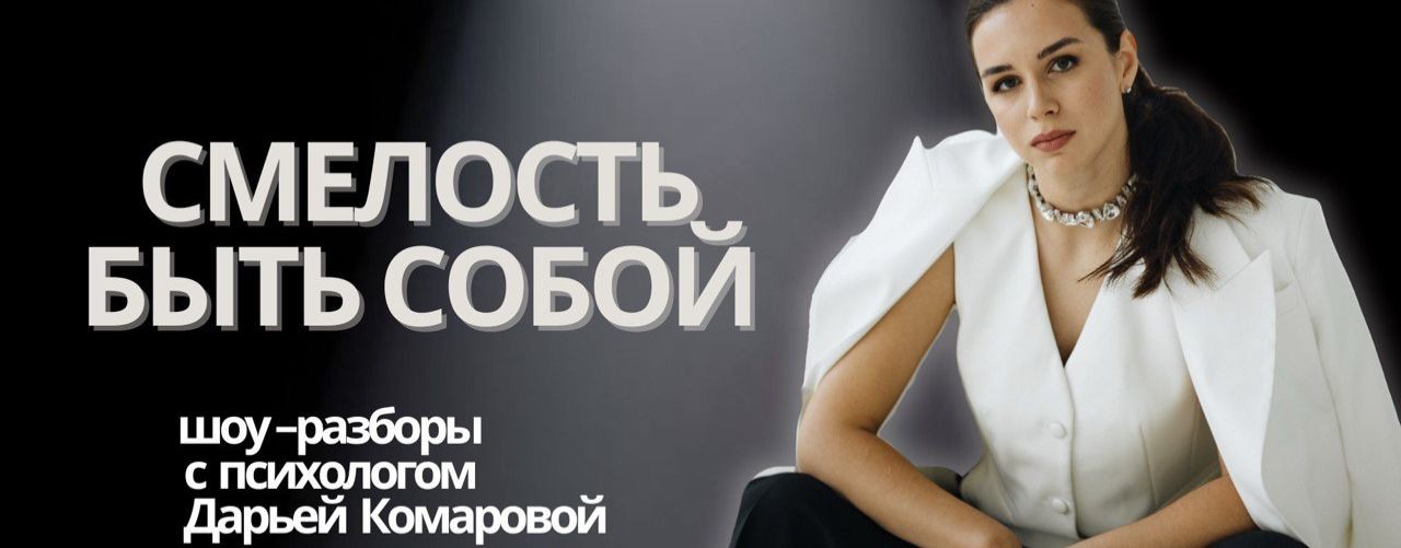 Шоу "Смелость быть собой" с Дарьей Комаровой