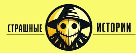 СТРАШИЛА |Страшные истории