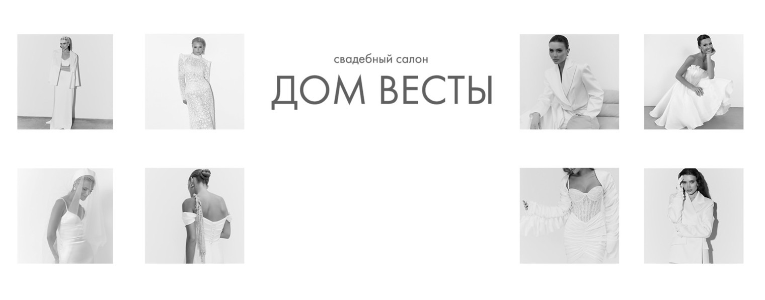 Дом Весты | Свадебный салон