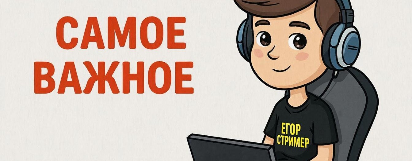 САМОЕ ВАЖНОЕ