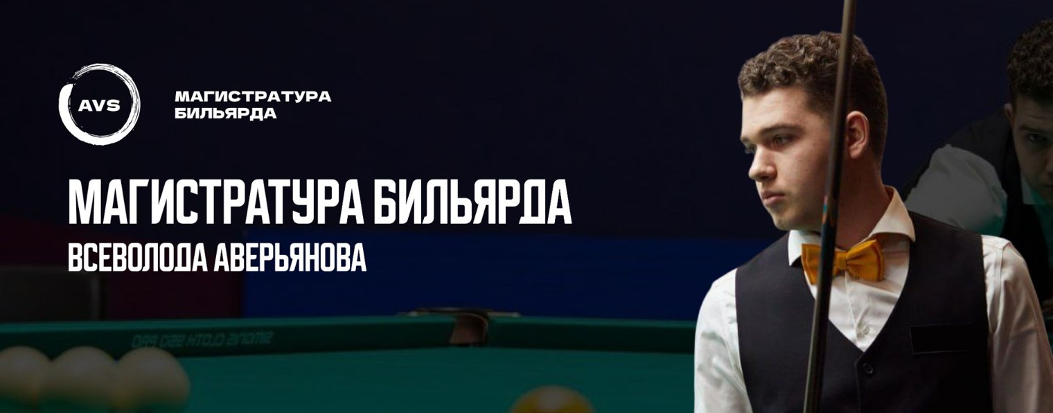 Магистратура бильярда