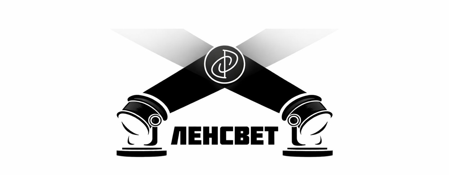 ЛЕНСВЕТ