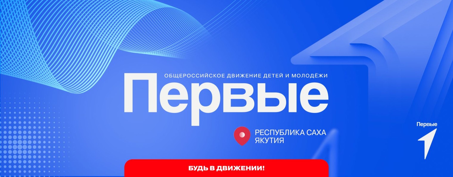 Движение Первых Республики Саха (Якутия)