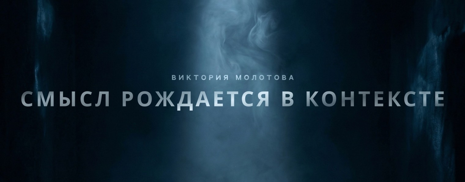 «КОНТЕКСТ» |Виктория Молотова