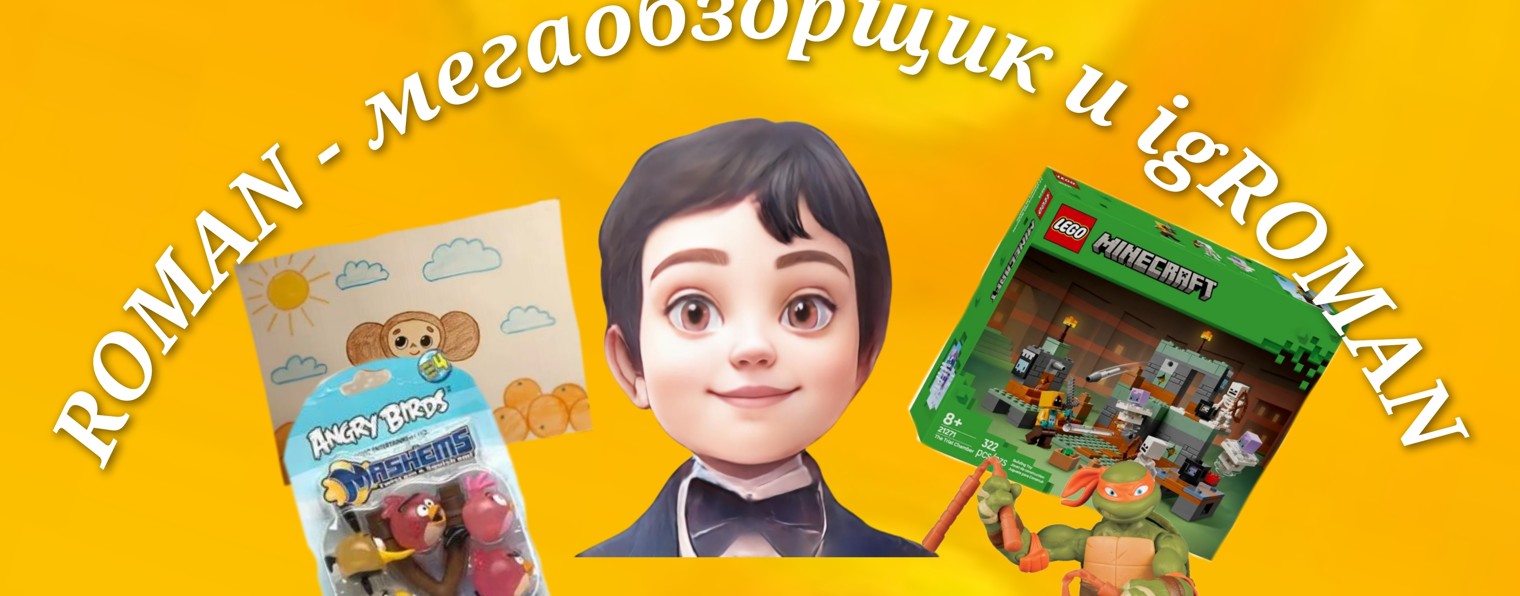 ROMAN - мегаобзорщик и igROMAN