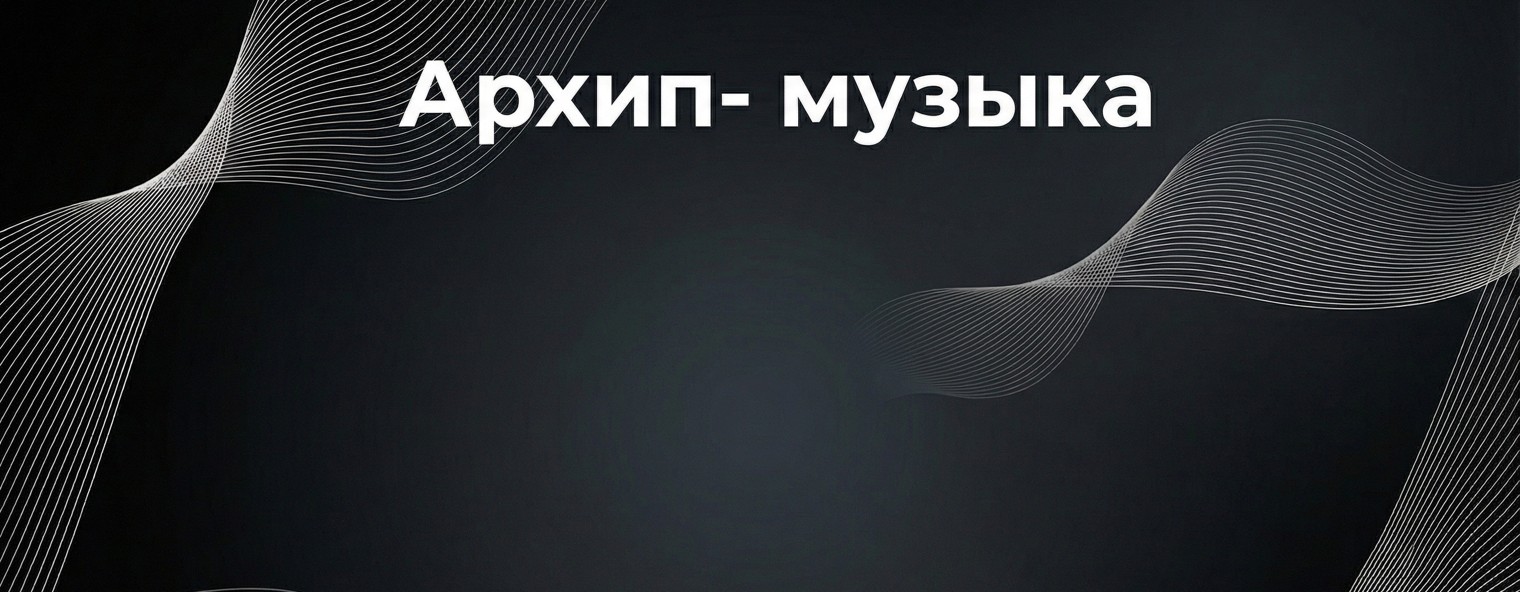 Архип