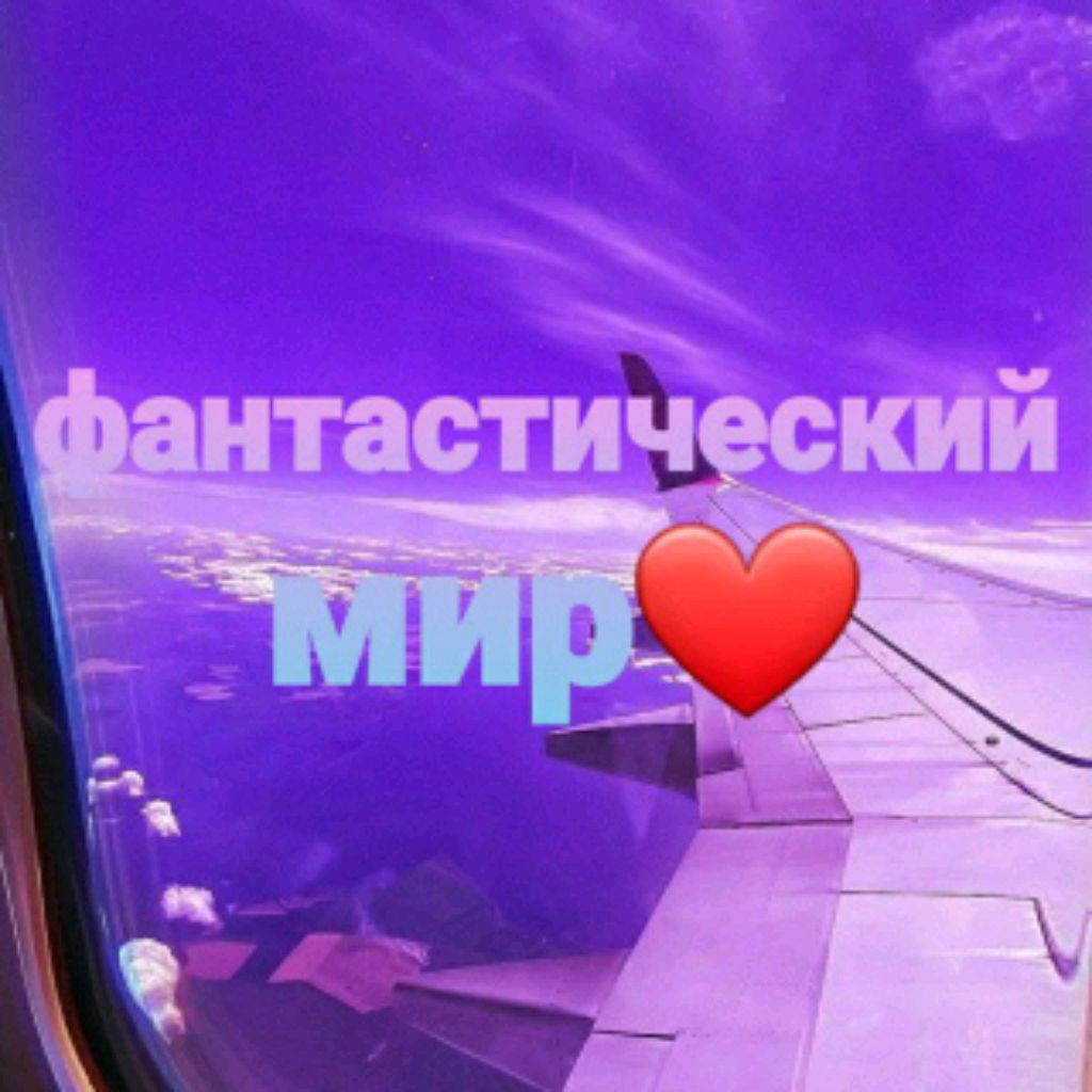 Фантастический Мир🎁