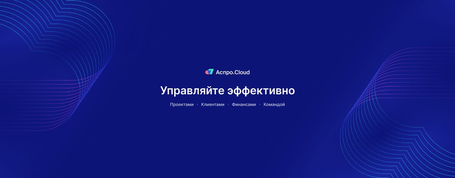 Аспро.Cloud — система для управление бизнесом