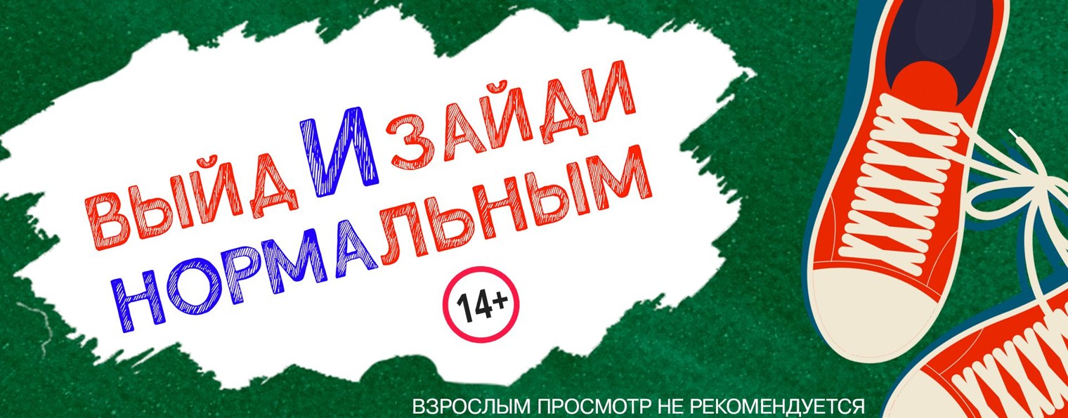 ВЫЙДИ И ЗАЙДИ НОРМАЛЬНЫМ