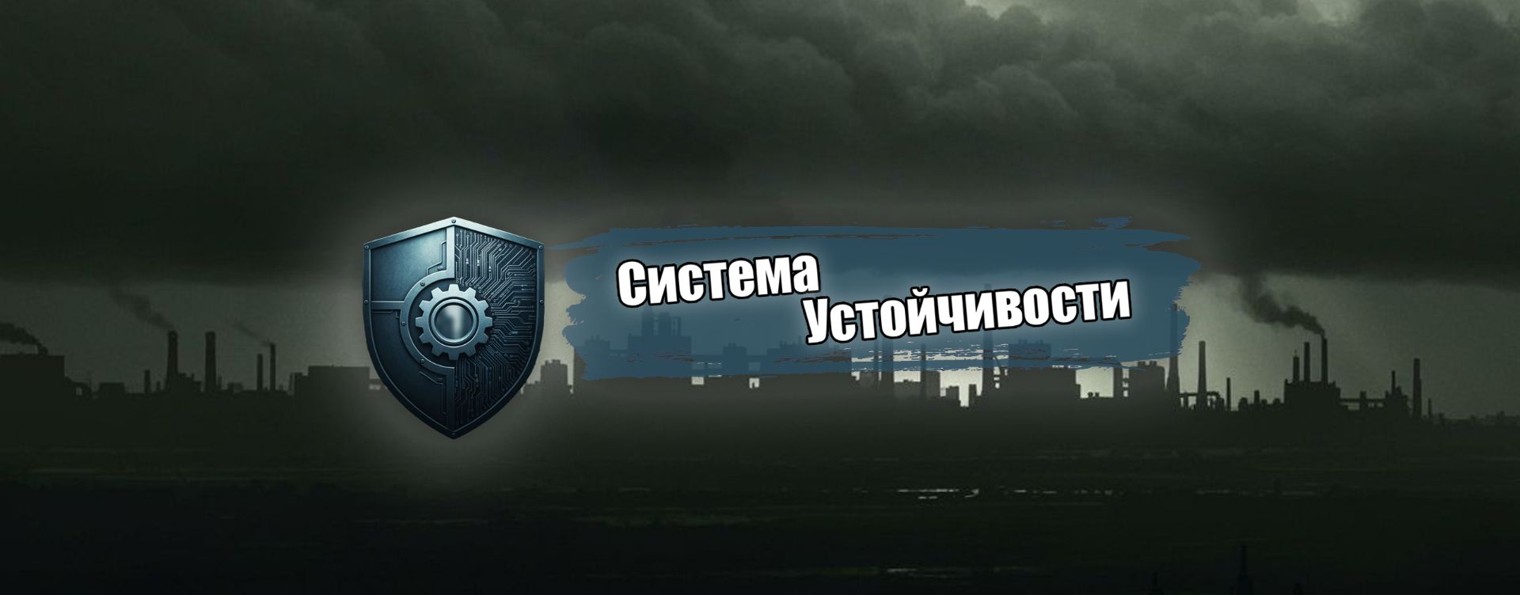 Система Устойчивости