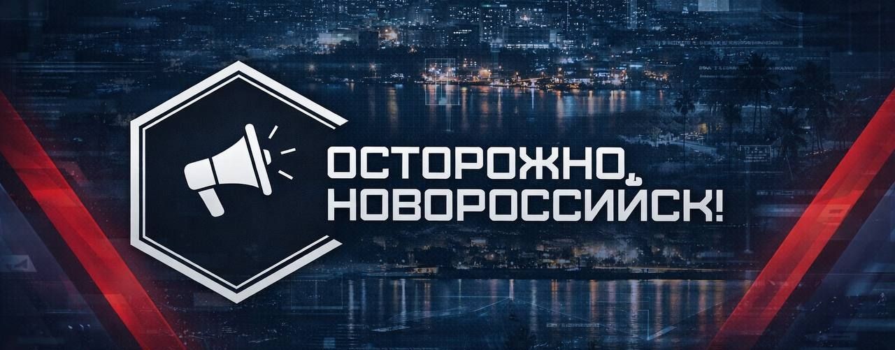 Осторожно, Новороссийск!