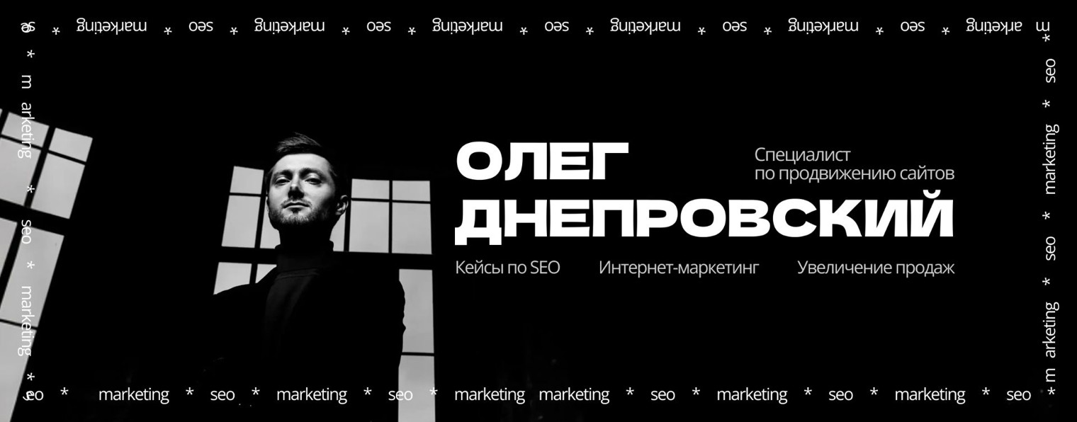 Олег Днепровский | Продвижение сайтов