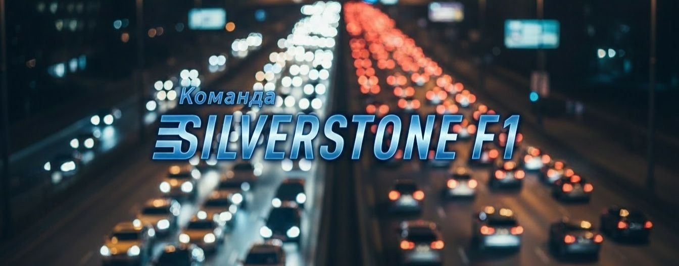 Команда SilverStone F1