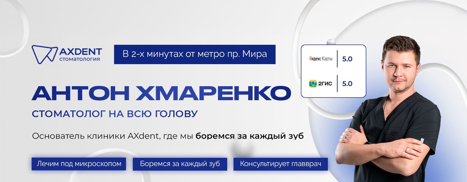 Стоматология AXdent, Москва, Проспекта Мира
