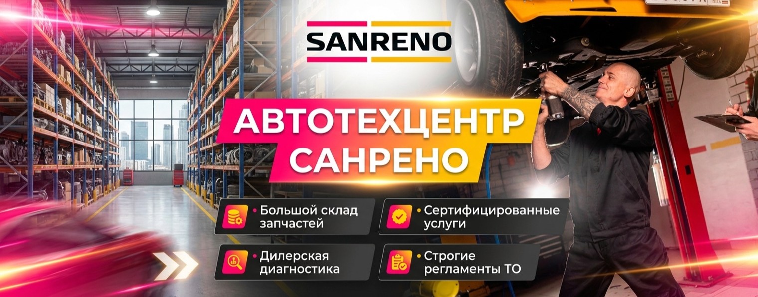 Шаронов | SanReno