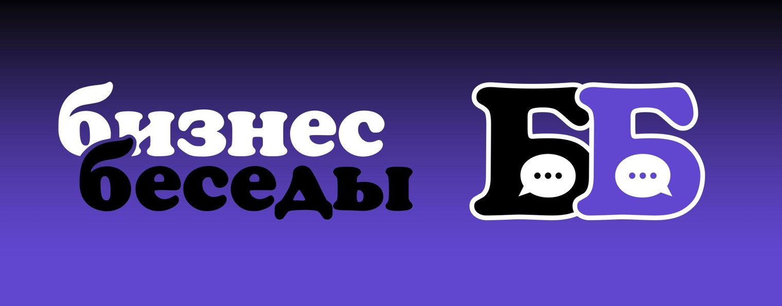 БизнесБеседы