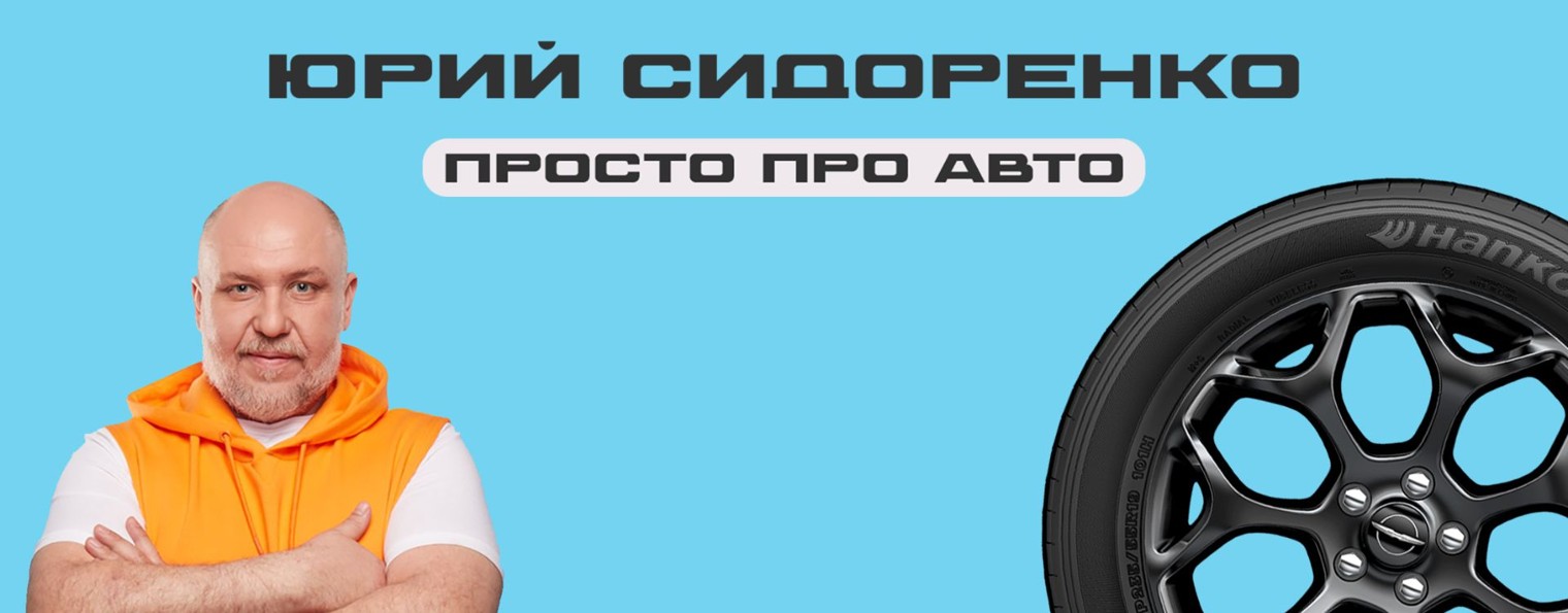 Юрий Сидоренко - Просто про авто