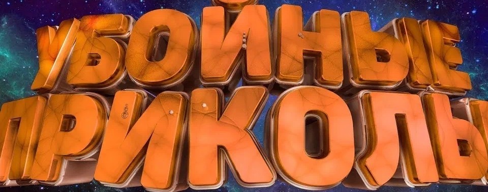 УбОйНыЙ ЮмОр