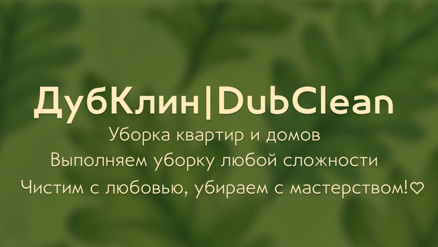 ДубКлин＊DubClean клининг