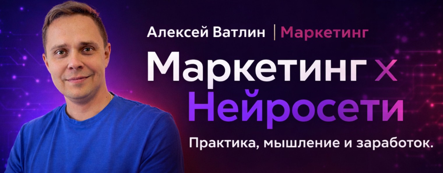 Алексей Ватлин | Маркетинг × Нейросети