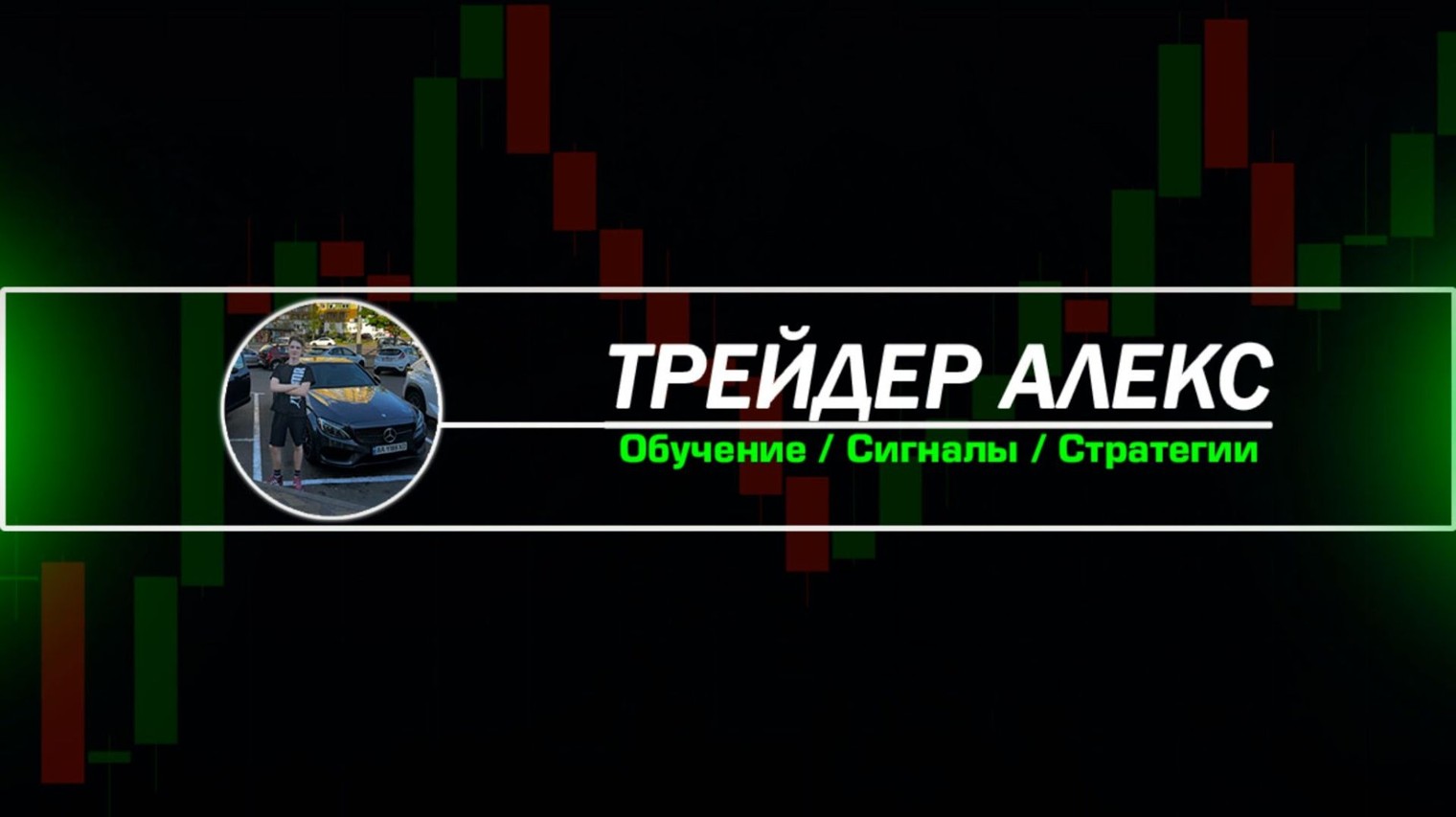 Трейдер Алекс | Обучение в Трейдинге