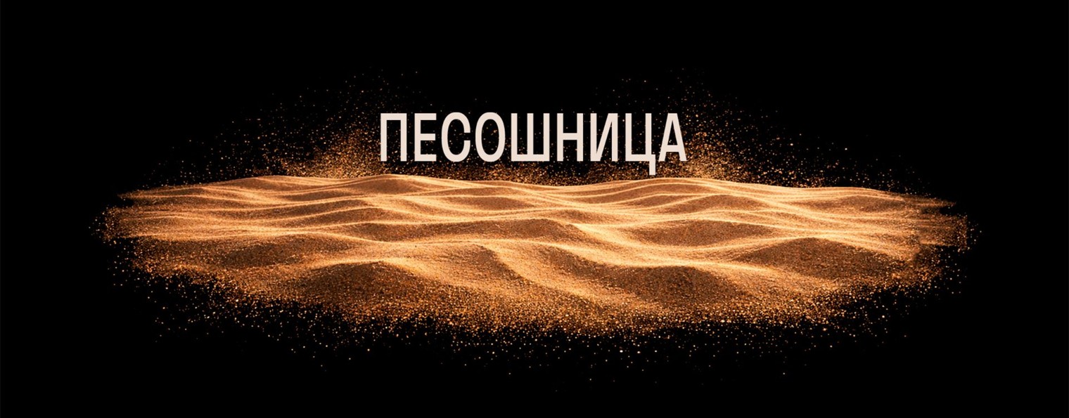 Песошница |  Вероника Рыжкова