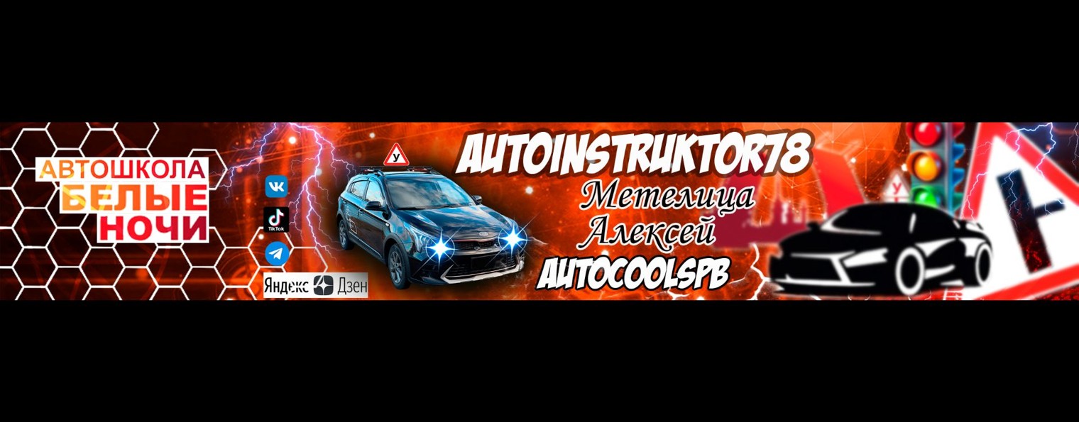 Алексей / автоинструктор78