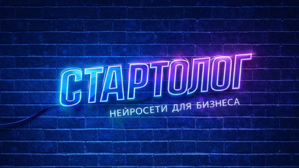 Startolog | ИИ для бизнеса и дома