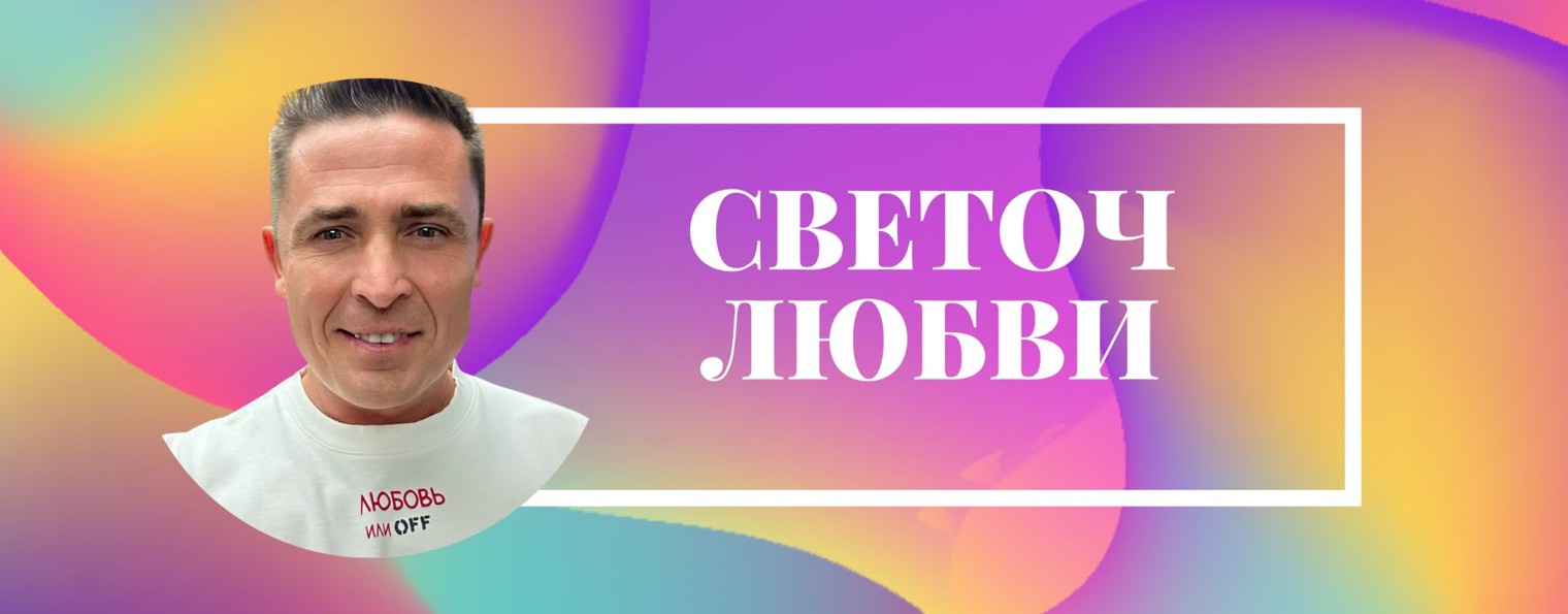 Светоч Любви