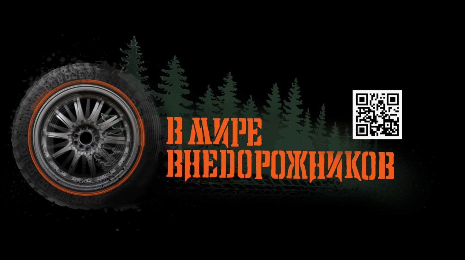 В мире внедорожников