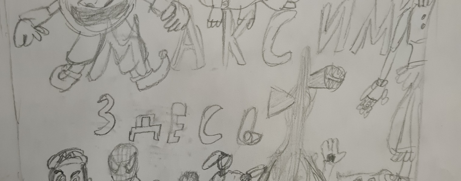 Максим Здесь